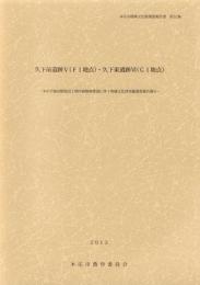 久下前遺跡Ⅴ（F1地点）・久下東遺跡Ⅵ（G1地点）　-本庄市埋蔵文化財調査報告書 第32集-（埼玉県）