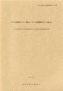 久下前遺跡Ⅴ（F1地点）・久下東遺跡Ⅵ（G1地点）　-本庄市埋蔵文化財調査報告書 第32集-（埼玉県）