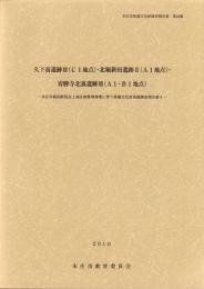 久下前遺跡Ⅲ（C1地点）・北堀新田遺跡Ⅱ（A1地点）・宥勝寺北裏遺跡Ⅲ（A1・B1地点）　-本庄市埋蔵文化財調査報告書 第23集-（埼玉県）