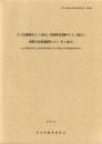 久下前遺跡Ⅲ（C1地点）・北堀新田遺跡Ⅱ（A1地点）・宥勝寺北裏遺跡Ⅲ（A1・B1地点）　-本庄市埋蔵文化財調査報告書 第23集-（埼玉県）