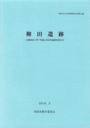 柳田遺跡　-高知市文化財調査報告書 第44集-（高知県）