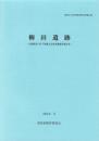 柳田遺跡　-高知市文化財調査報告書 第44集-（高知県）