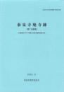 秦泉寺廃寺跡（第7次調査）　-高知市文化財調査報告書 第43集-（高知県）