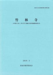 竹林寺　-高知市文化財調査報告書 第45集-（高知県）