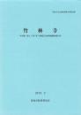 竹林寺　-高知市文化財調査報告書 第45集-（高知県）