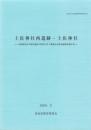 土佐神社西遺跡・土佐神社　-高知市文化財調査報告書 第29集-（高知県）