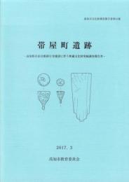 帯屋町遺跡　-高知市文化財調査報告書 第41集-（高知県）