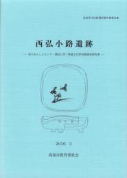西弘小路遺跡　-高知市文化財調査報告書 第34集-（高知県）