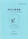 西弘小路遺跡　-高知市文化財調査報告書 第34集-（高知県）