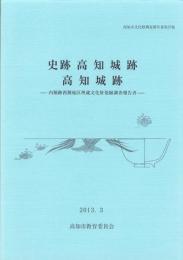 史跡高知城跡・高知城跡　-高知市文化財調査報告書 第37集-（高知県）
