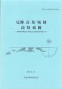 史跡高知城跡・高知城跡　-高知市文化財調査報告書 第37集-（高知県）