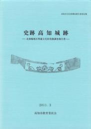 史跡高知城跡　-高知市文化財調査報告書 第35集-（高知県）