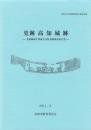 史跡高知城跡　-高知市文化財調査報告書 第35集-（高知県）