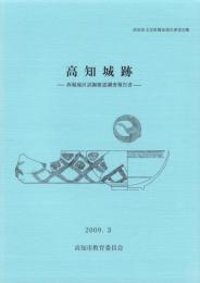 高知城跡　-高知市文化財調査報告書 第33集-（高知県）