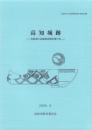 高知城跡　-高知市文化財調査報告書 第33集-（高知県）