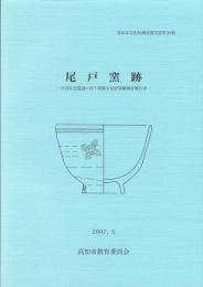 尾戸窯跡　-高知市文化財調査報告書 第30集-（高知県）