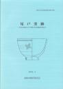 尾戸窯跡　-高知市文化財調査報告書 第30集-（高知県）