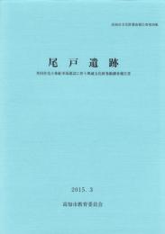 尾戸遺跡　-高知市文化財調査報告書 第39集-（高知県）