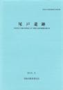 尾戸遺跡　-高知市文化財調査報告書 第39集-（高知県）