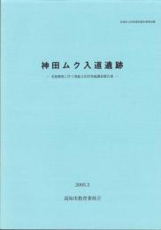 神田ムク入道遺跡　-高知市文化財調査報告書 第28集-（高知県）