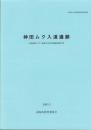 神田ムク入道遺跡　-高知市文化財調査報告書 第28集-（高知県）