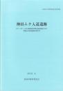 神田ムク入道遺跡　-高知市文化財調査報告書 第36集-（高知県）