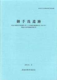 御手洗遺跡　-高知市文化財調査報告書 第38集-（高知県）