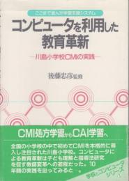 コンピュータを利用した教育革新　川島小学校CMIの実践　学校とコンピュータシリーズ3