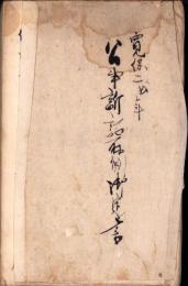 （写本）寛保2年　公事訴訟取捌御定書