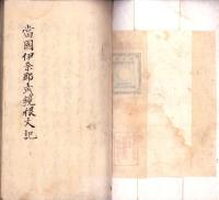 （写本）当国伊奈郡武鏡根文記（長野県）
