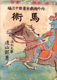馬術　-内外遊戯全書 第13編-