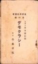 デモクラシー　-最新学芸叢書 第4編-