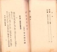 デモクラシー　-最新学芸叢書 第4編-