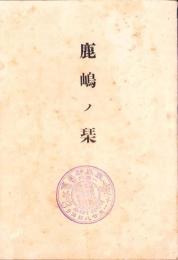 鹿嶋ノ栞（茨城県）