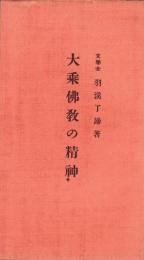大乗仏教の精神
