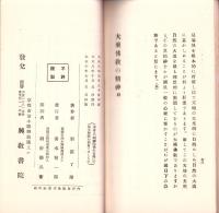 大乗仏教の精神