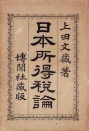 日本所得税論