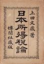 日本所得税論