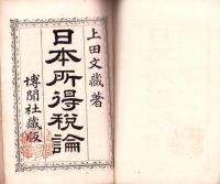 日本所得税論