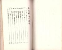 凡夫直人ノ法悦