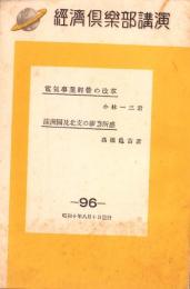 経済倶楽部講演　第96輯