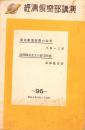 経済倶楽部講演　第96輯