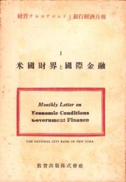 米国財界と国際金融　-紐育ナショナルシテイ銀行経済月報1-