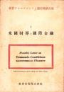 米国財界と国際金融　-紐育ナショナルシテイ銀行経済月報1-