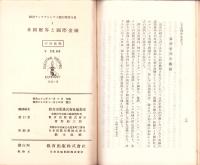 米国財界と国際金融　-紐育ナショナルシテイ銀行経済月報1-