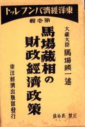 馬場蔵相の財政経済政策　-東洋経済パンフレット1-