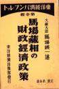 馬場蔵相の財政経済政策　-東洋経済パンフレット1-