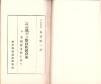 馬場蔵相の財政経済政策　-東洋経済パンフレット1-