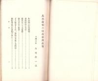 馬場蔵相の財政経済政策　-東洋経済パンフレット1-