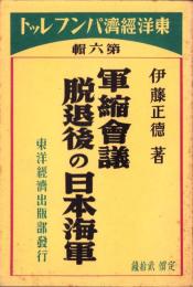 軍縮会議脱退後の日本海軍　-東洋経済パンフレット6-